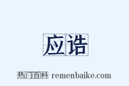 应诰是什么意思的图片